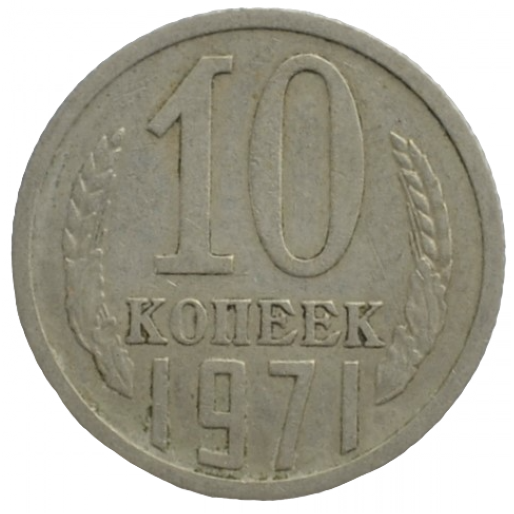 10 копеек 1971 года