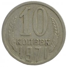 10 копеек 1971 СССР, из оборота