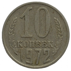 10 копеек 1972 СССР, из оборота