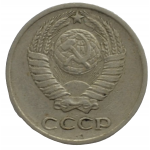 10 копеек 1972 СССР, из оборота