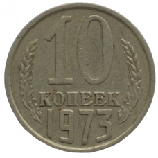 10 копеек 1973 СССР, из оборота