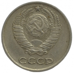 10 копеек 1973 СССР, из оборота