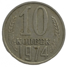 10 копеек 1974 СССР, из оборота