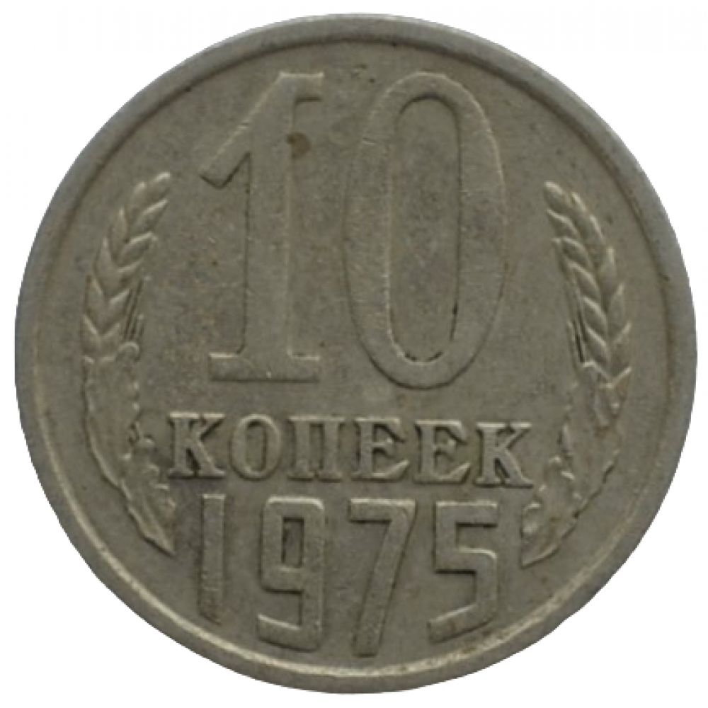 Копейка 1975