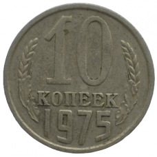 10 копеек 1975 СССР, из оборота