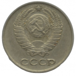 10 копеек 1976 СССР, из оборота