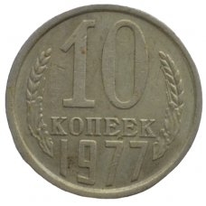 10 копеек 1977 СССР, из оборота