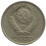 10 копеек 1978 СССР, из оборота