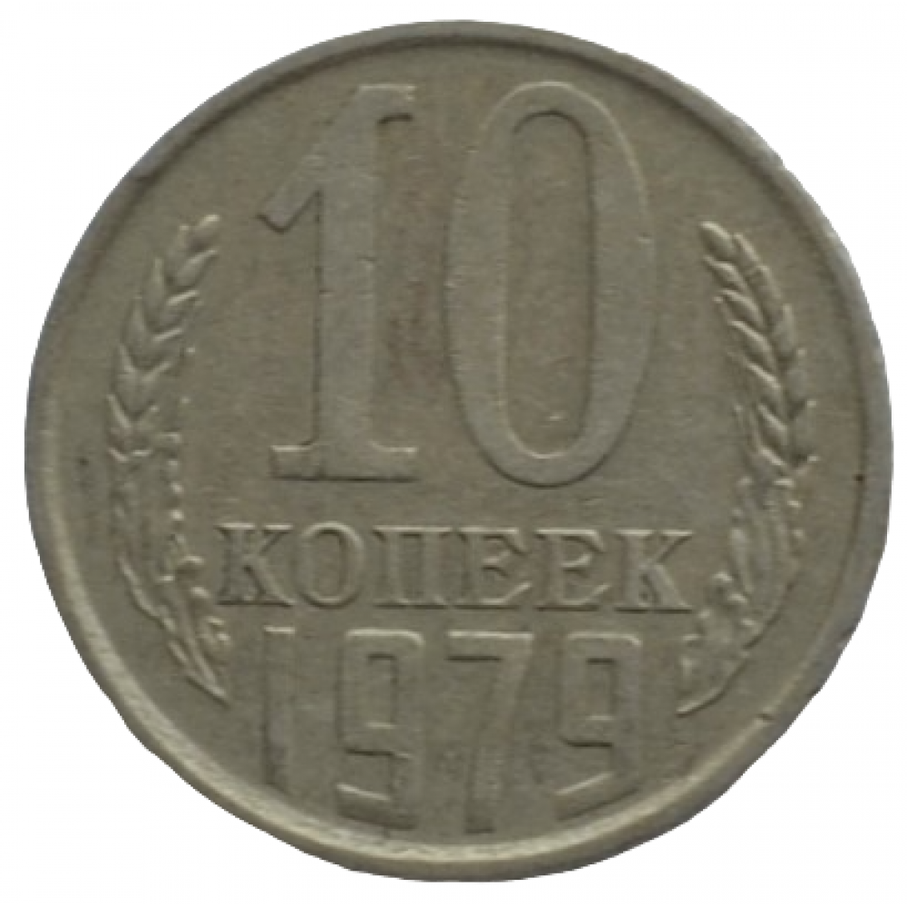 10 копеек 1979