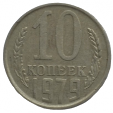 10 копеек 1979 СССР, из оборота