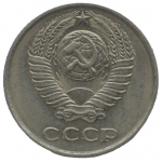 10 копеек 1980 СССР, из оборота