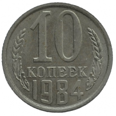 10 копеек 1984 СССР, из оборота