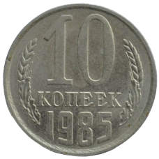 10 копеек 1985 СССР, из оборота