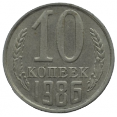 10 копеек 1986 СССР, из оборота