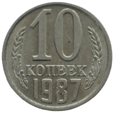 10 копеек 1987 СССР, из оборота