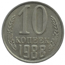 10 копеек 1988 СССР, из оборота