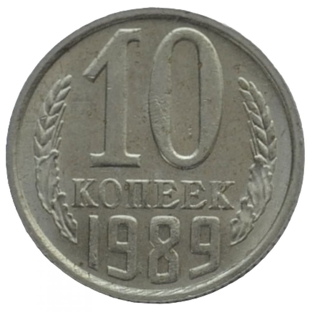 Монета 10 копеек 1989 года