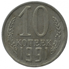 10 копеек 1991 СССР ММД (Буква М), из оборота