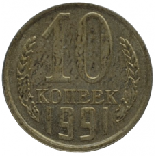 10 копеек 1991 СССР ЛМД (Буква Л), из оборота