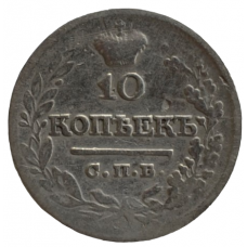 10 копеек 1821 г. СПБ ПД. Александр I