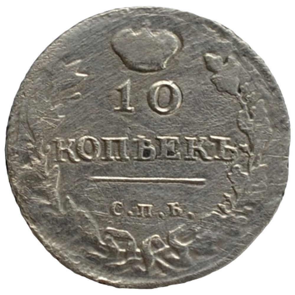 10 копеек 1814 г. СПБ ПС. Александр I
