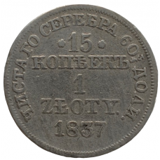 15 копеек - 1 злотый 1837 г. MW. Русско-Польские (Николай I)