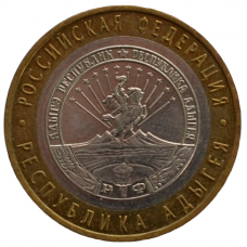 10 рублей 2009 ММД "Республика Адыгея (Российская Федерация)"