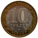 10 рублей 2009 СПМД 