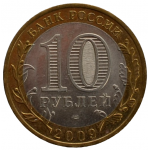 10 рублей 2009 СПМД 