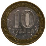 10 рублей 2010 СПМД 