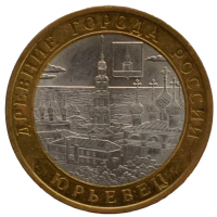 10 рублей 2010 СПМД "Юрьевец (Древние города России)"