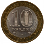 10 рублей 2011 СПМД 