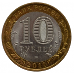 10 рублей 2011 СПМД 