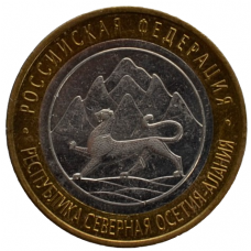 10 рублей 2013 СПМД "Республика Северная Осетия-Алания (Российская Федерация)"
