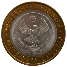 10 рублей 2013 СПМД "Республика Дагестан (Российская Федерация)"