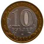 10 рублей 2010 СПМД "Всероссийская перепись населения"