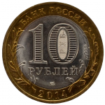 10 рублей 2014 СПМД 