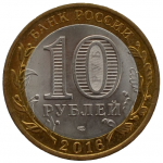 10 рублей 2016 СПМД 