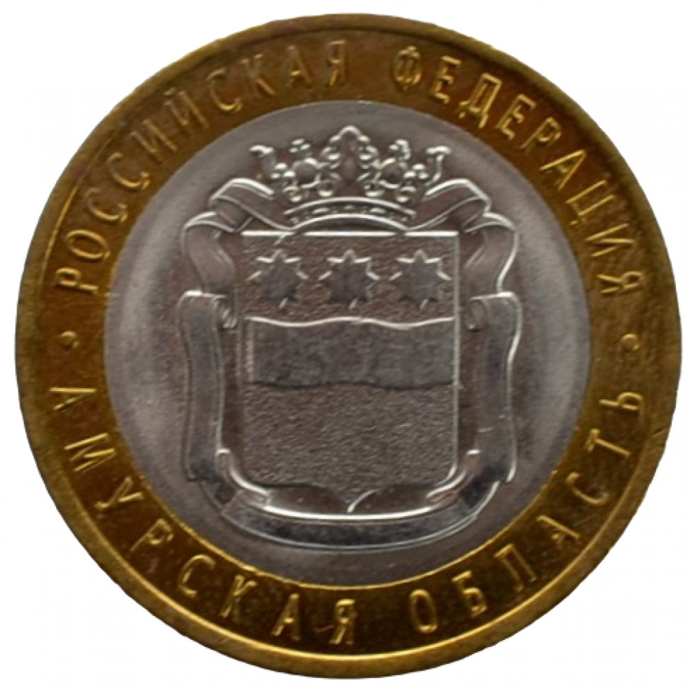 10 рублей 2016 СПМД "Амурская область (Российская Федерация)", из мешка