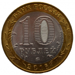 10 рублей 2016 ММД "Иркутская область (Древние города России)", из мешка