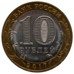 10 рублей 2017 ММД "Ульяновская область (Российская Федерация)", из мешка