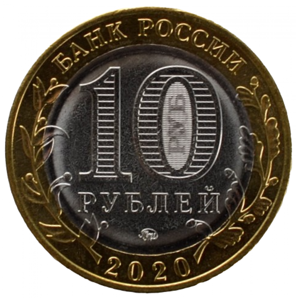 10 руб 2020 года