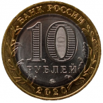 10 рублей 2020 ММД 