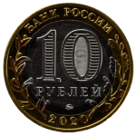 10 рублей 2020 ММД 