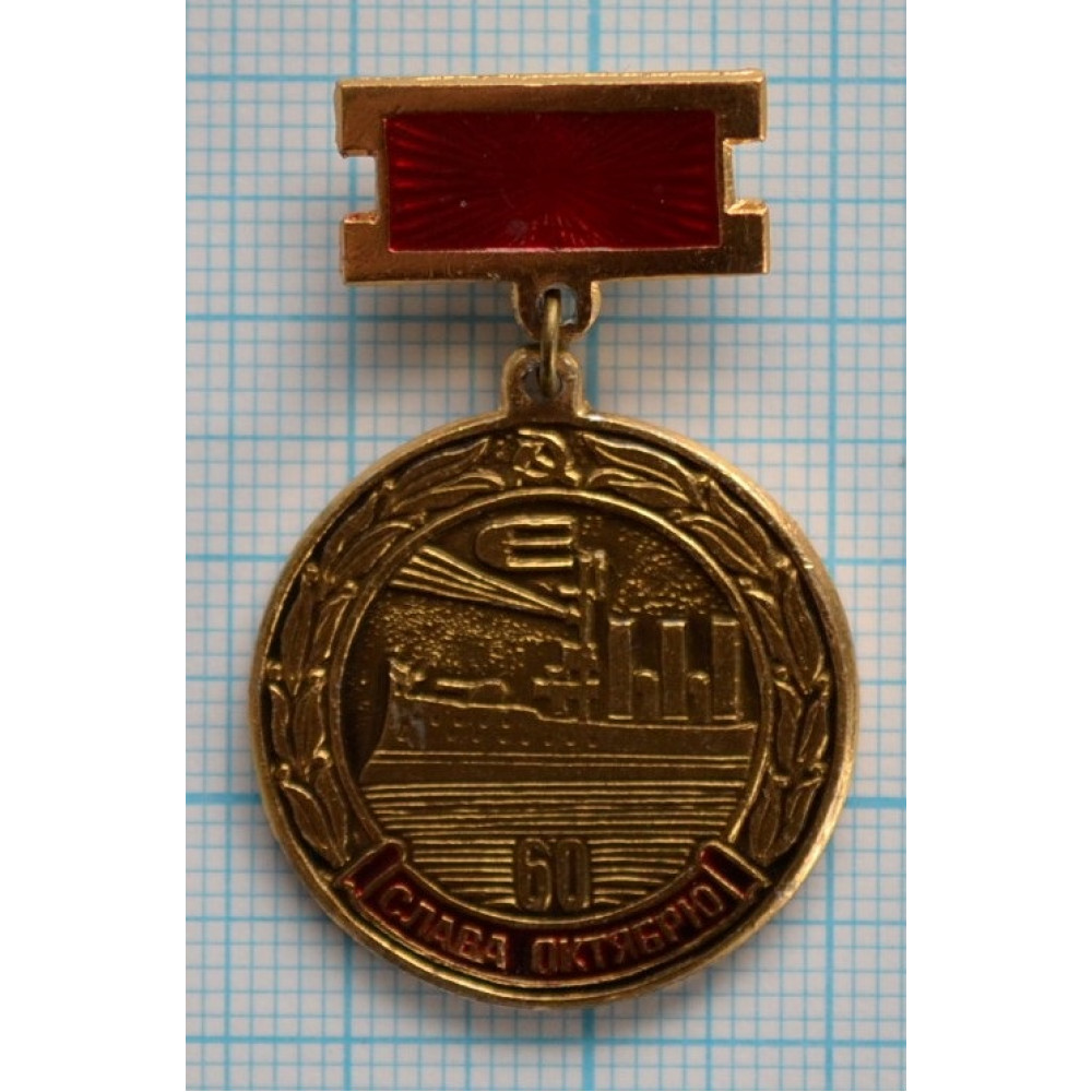 Значок СССР крейсер Аврора, 60 лет Октября
