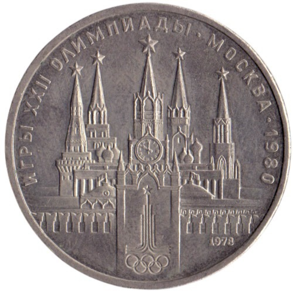 1 рубль 1978 Олимпиада-80 "Московский Кремль"