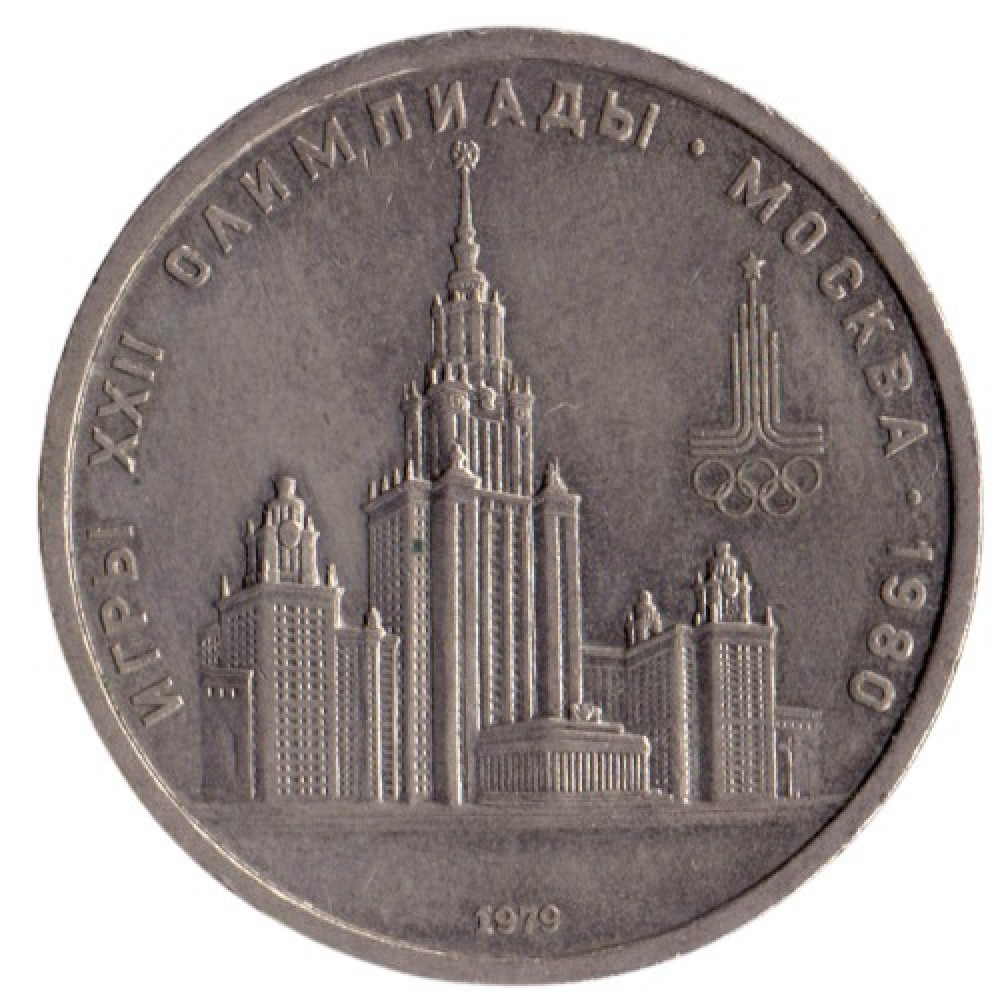 1 рубль 1979 Олимпиада-80 