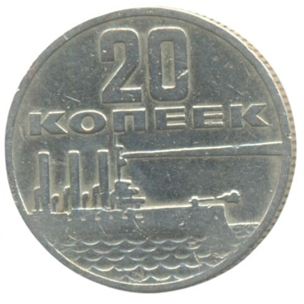 20 копеек 1967 СССР 