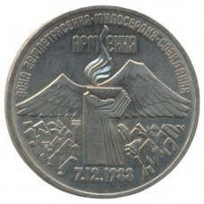 3 рубля 1989 "Годовщина землетрясения в Армении"