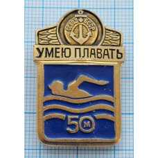 Значок - Умею плавать 50